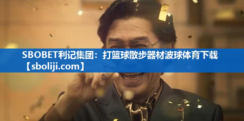 SBOBET利记集团：打篮球散步器材波球体育下载