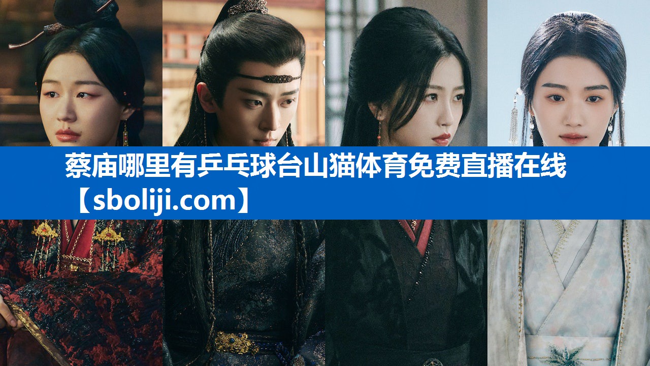 蔡庙哪里有乒乓球台山猫体育免费直播在线