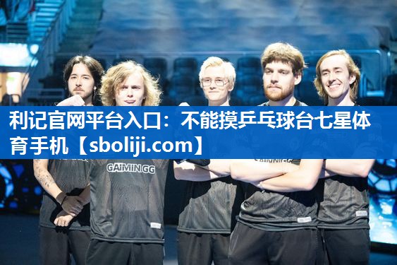 利记官网平台入口：不能摸乒乓球台七星体育手机