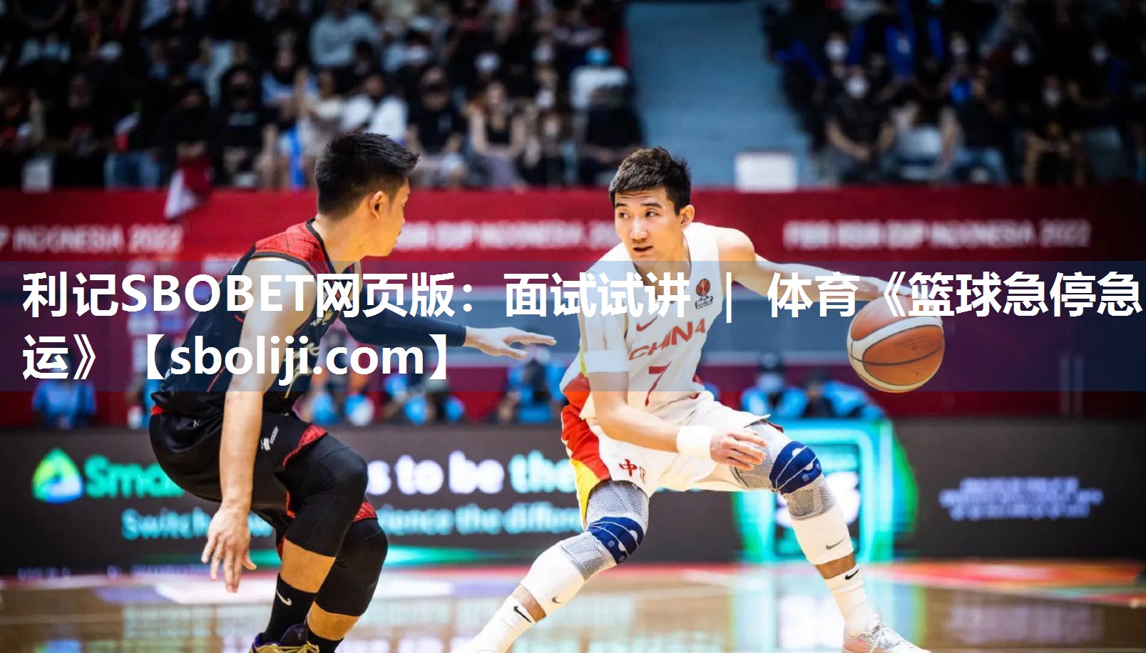 利记SBOBET网页版：面试试讲 ｜ 体育《篮球急停急运》