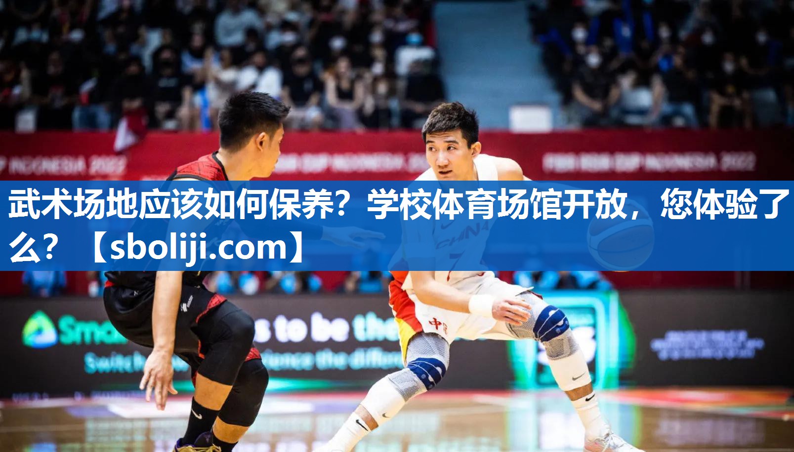 武术场地应该如何保养？学校体育场馆开放，您体验了么？