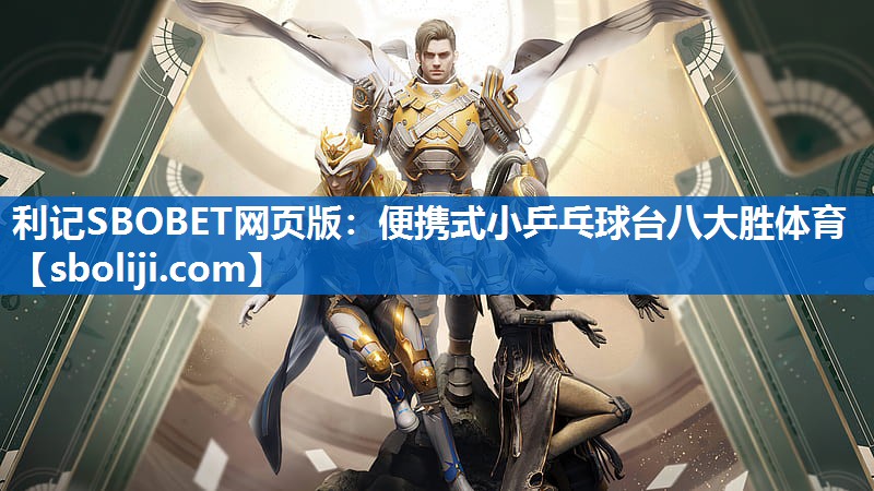 利记SBOBET网页版：便携式小乒乓球台八大胜体育