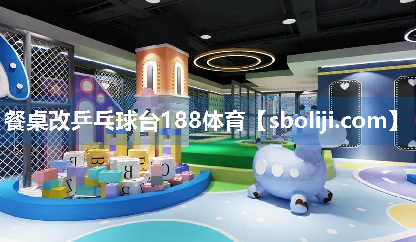 餐桌改乒乓球台188体育
