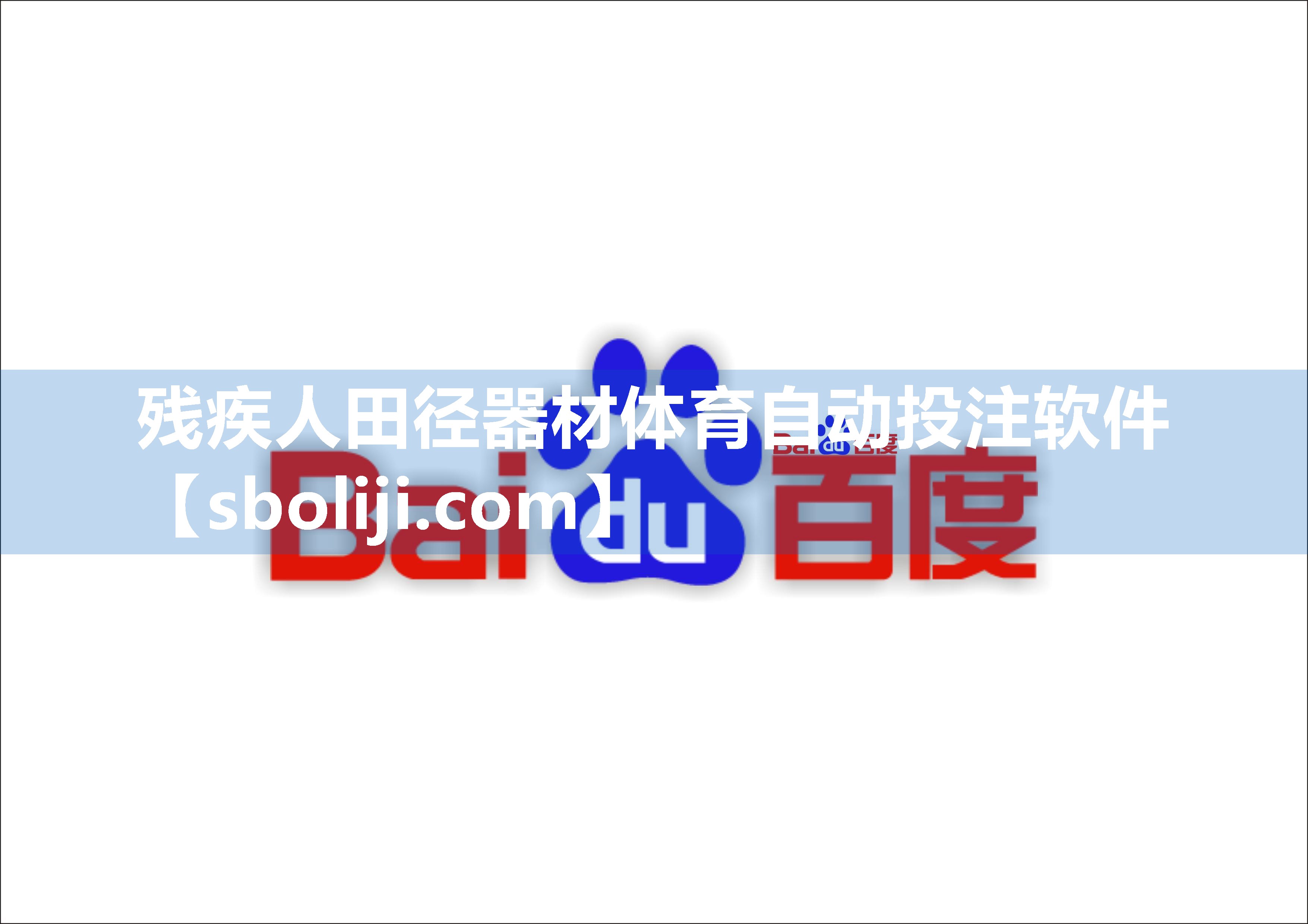 残疾人田径器材体育自动投注软件