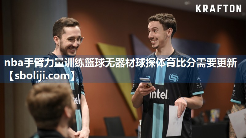 nba手臂力量训练篮球无器材球探体育比分需要更新