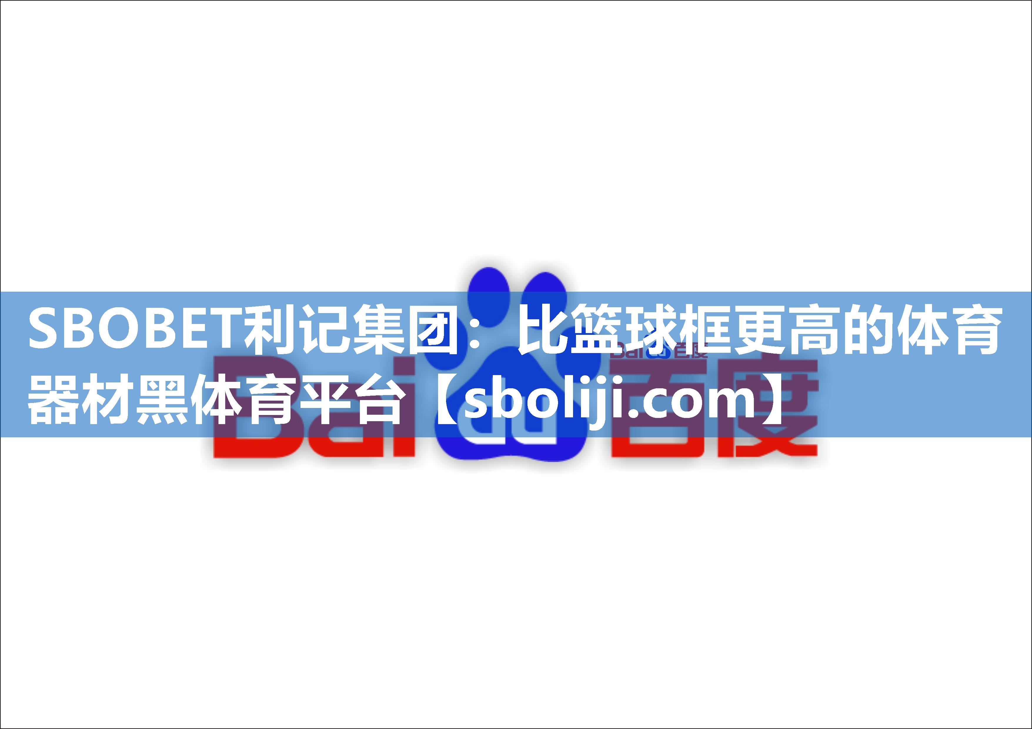 SBOBET利记集团：比篮球框更高的体育器材黑体育平台
