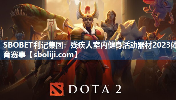 SBOBET利记集团：残疾人室内健身活动器材2023体育赛事