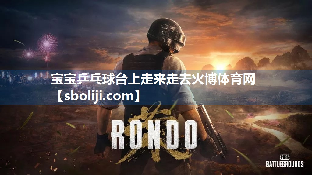 宝宝乒乓球台上走来走去火博体育网