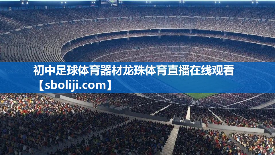 初中足球体育器材龙珠体育直播在线观看