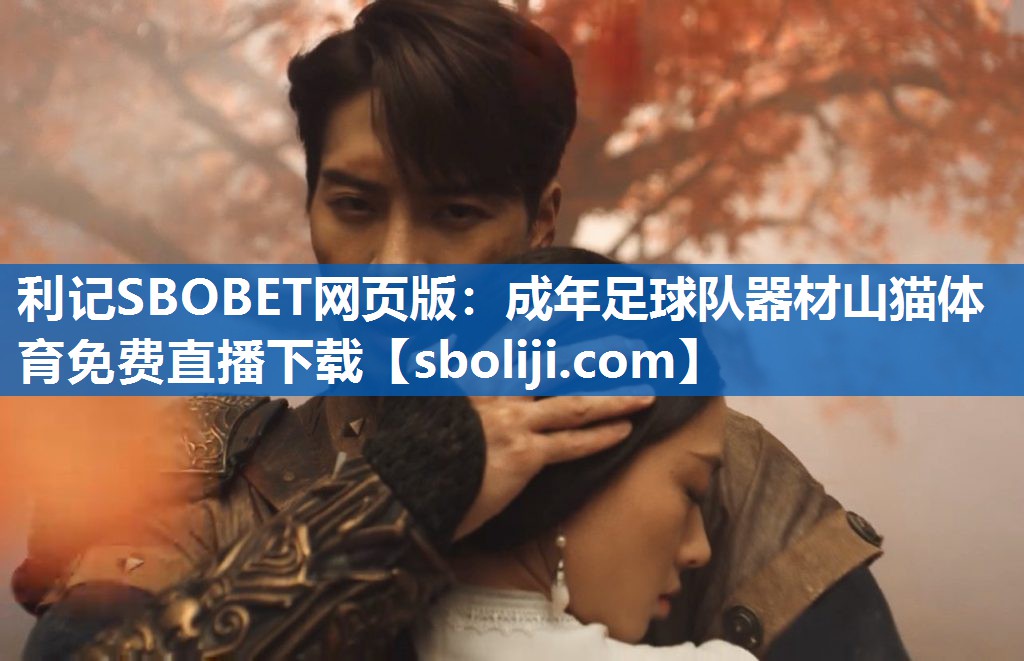 利记SBOBET网页版：成年足球队器材山猫体育免费直播下载