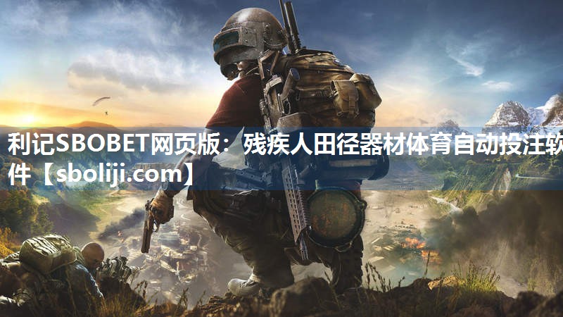 利记SBOBET网页版：残疾人田径器材体育自动投注软件