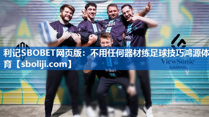 利记SBOBET网页版：不用任何器材练足球技巧鸿源体育