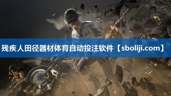 残疾人田径器材体育自动投注软件