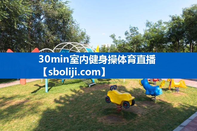 30min室内健身操体育直播