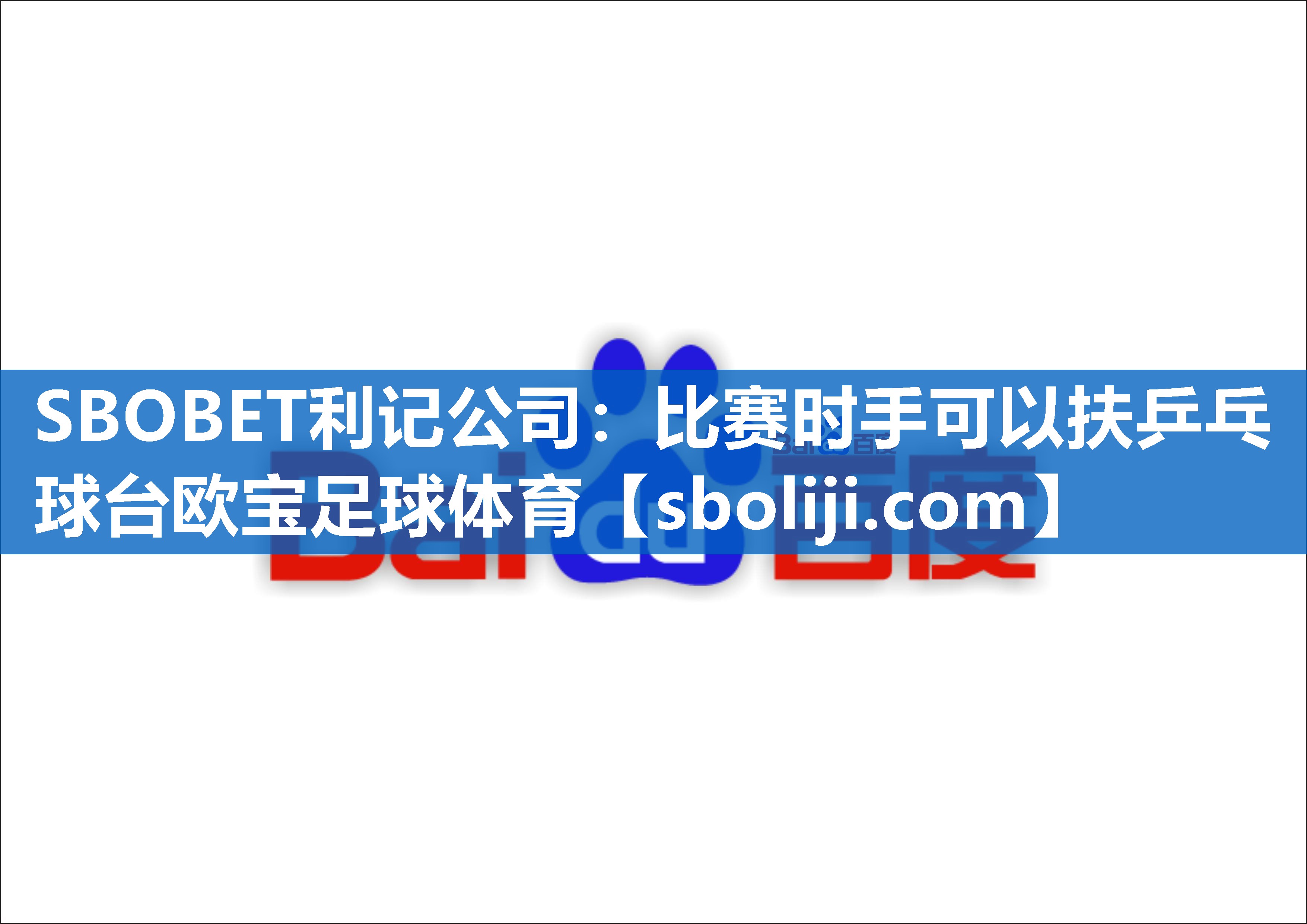 SBOBET利记公司：比赛时手可以扶乒乓球台欧宝足球体育