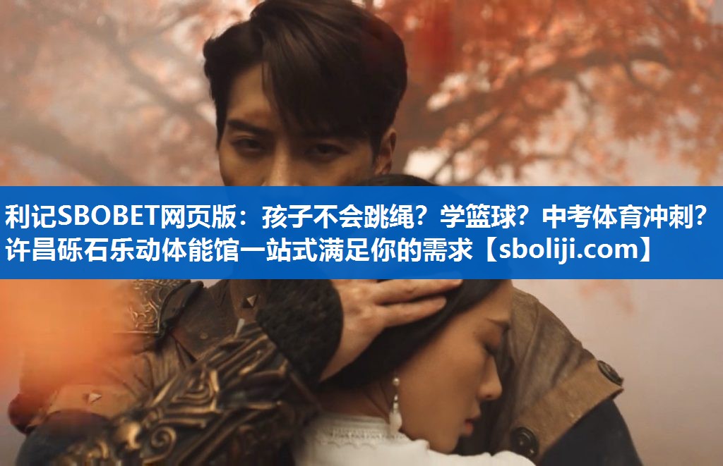利记SBOBET网页版：孩子不会跳绳？学篮球？中考体育冲刺？许昌砾石乐动体能馆一站式满足你的需求