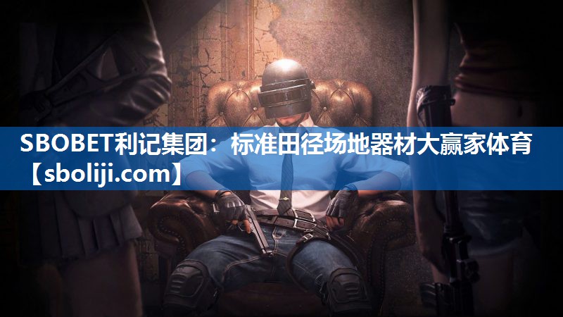 SBOBET利记集团：标准田径场地器材大赢家体育