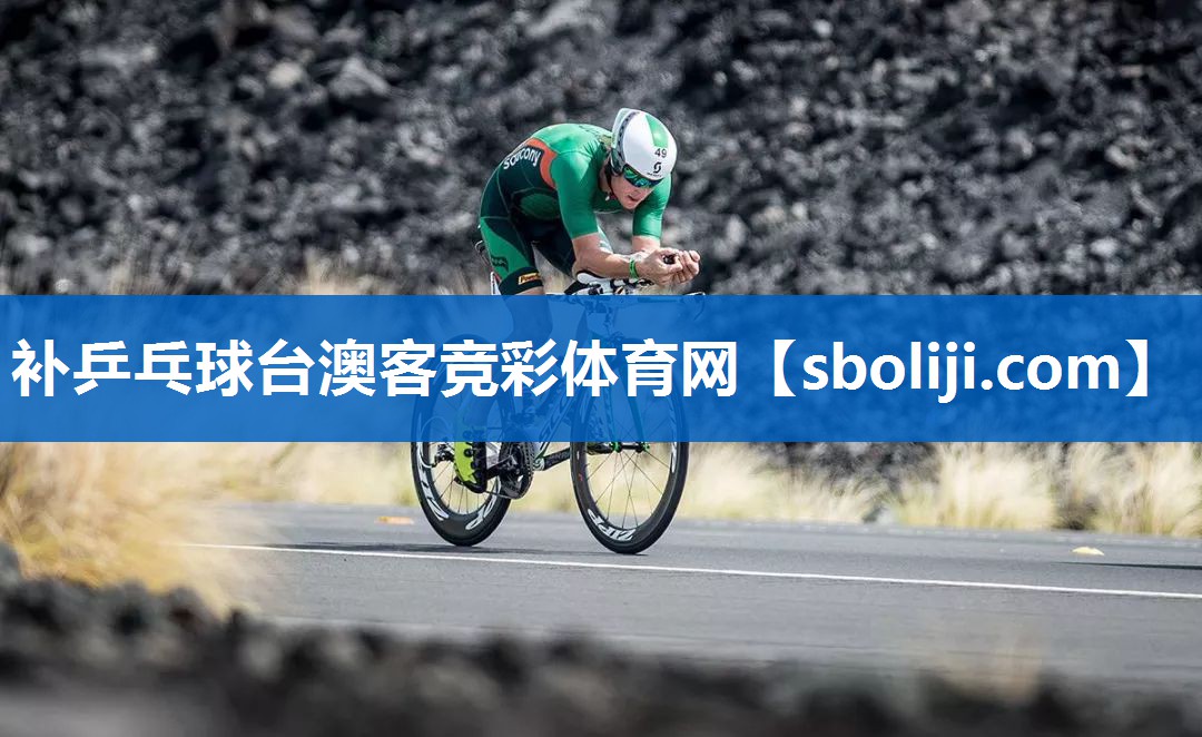 补乒乓球台澳客竞彩体育网