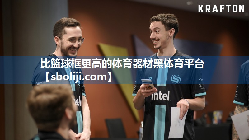 比篮球框更高的体育器材黑体育平台