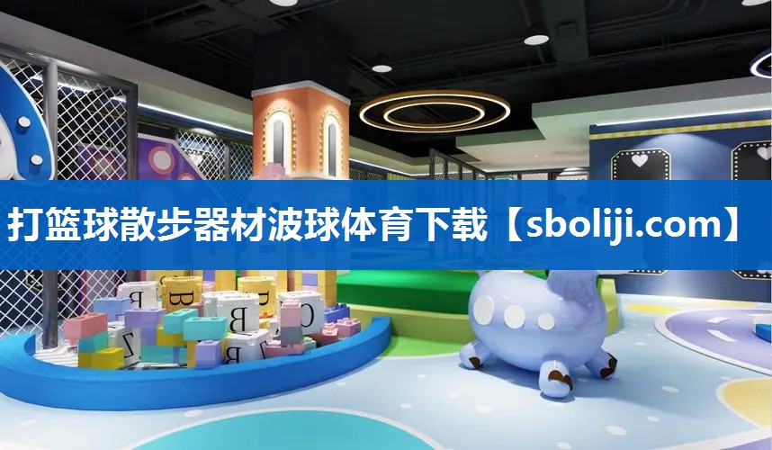 打篮球散步器材波球体育下载