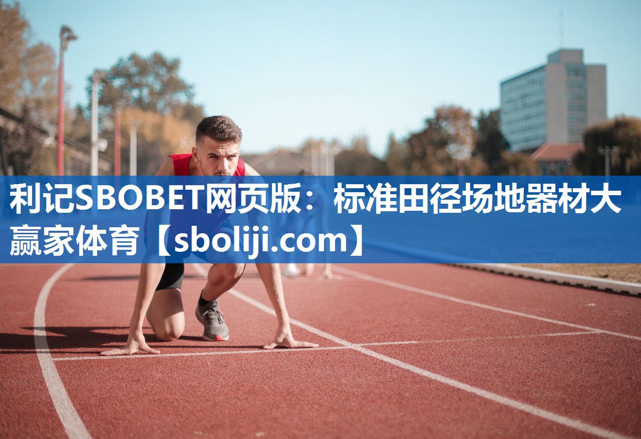 利记SBOBET网页版：标准田径场地器材大赢家体育