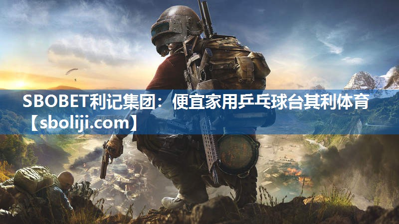 SBOBET利记集团：便宜家用乒乓球台其利体育