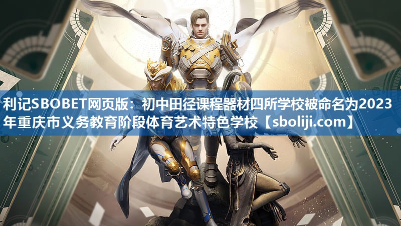 利记SBOBET网页版：初中田径课程器材四所学校被命名为2023年重庆市义务教育阶段体育艺术特色学校