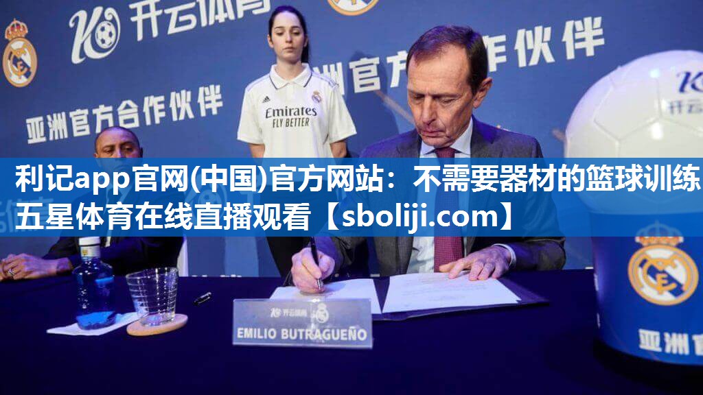利记app官网(中国)官方网站：不需要器材的篮球训练五星体育在线直播观看