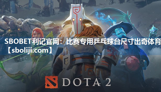 SBOBET利记官网：比赛专用乒乓球台尺寸出奇体育