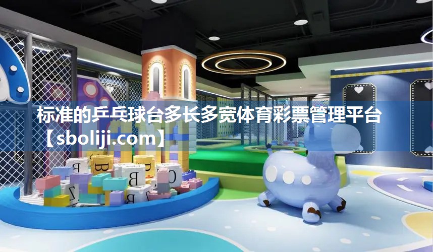 标准的乒乓球台多长多宽体育彩票管理平台