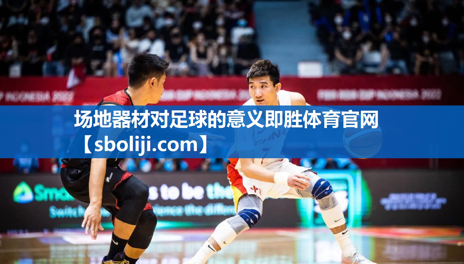 场地器材对足球的意义即胜体育官网