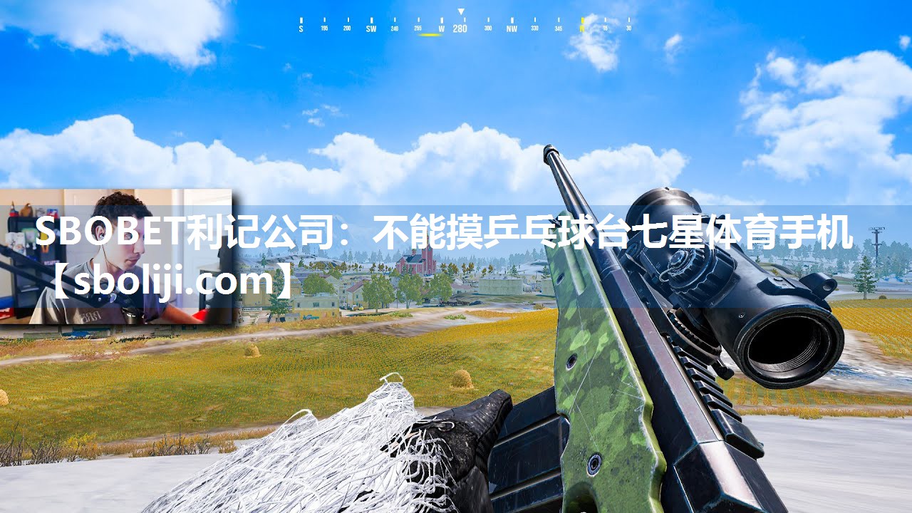SBOBET利记公司：不能摸乒乓球台七星体育手机