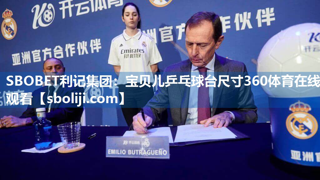 SBOBET利记集团：宝贝儿乒乓球台尺寸360体育在线观看