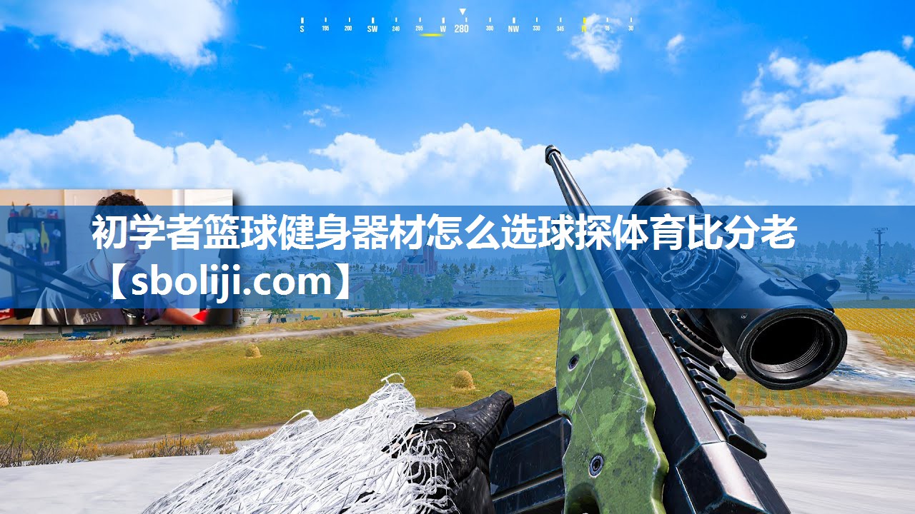 初学者篮球健身器材怎么选球探体育比分老