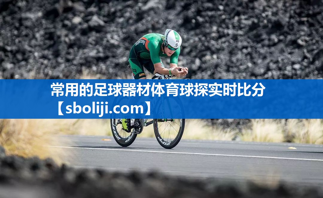 常用的足球器材体育球探实时比分