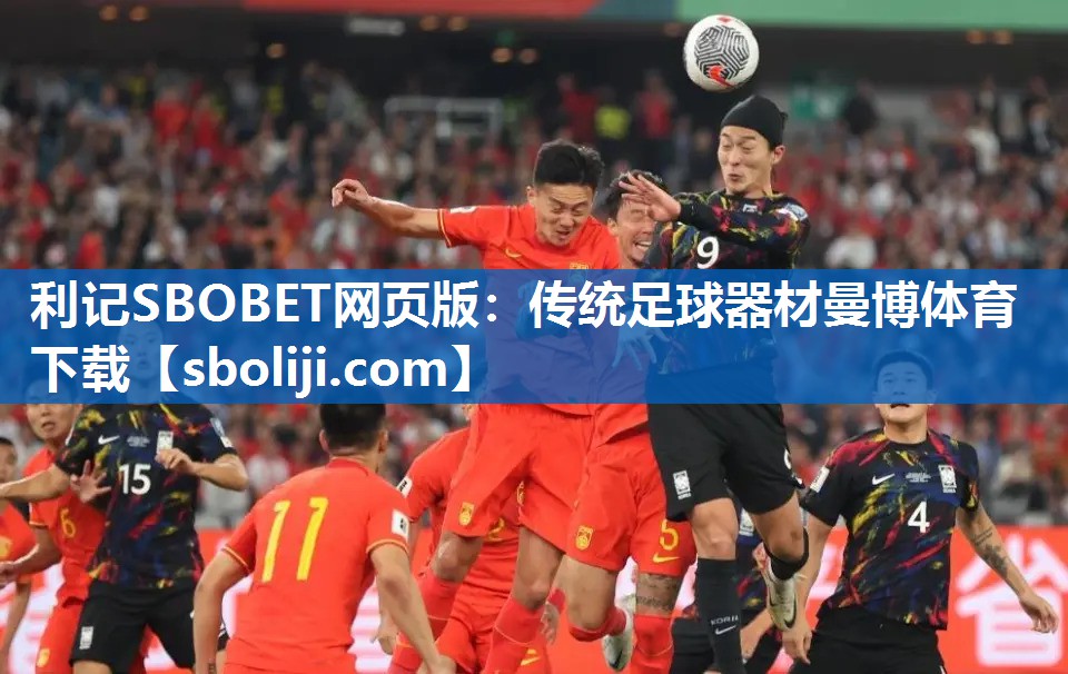 利记SBOBET网页版：传统足球器材曼博体育下载