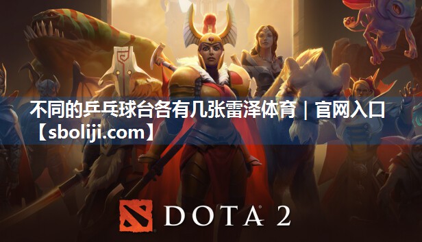 不同的乒乓球台各有几张雷泽体育｜官网入口