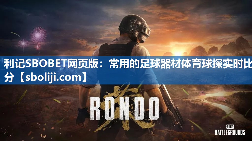 利记SBOBET网页版：常用的足球器材体育球探实时比分