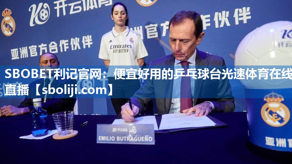 SBOBET利记官网：便宜好用的乒乓球台光速体育在线直播