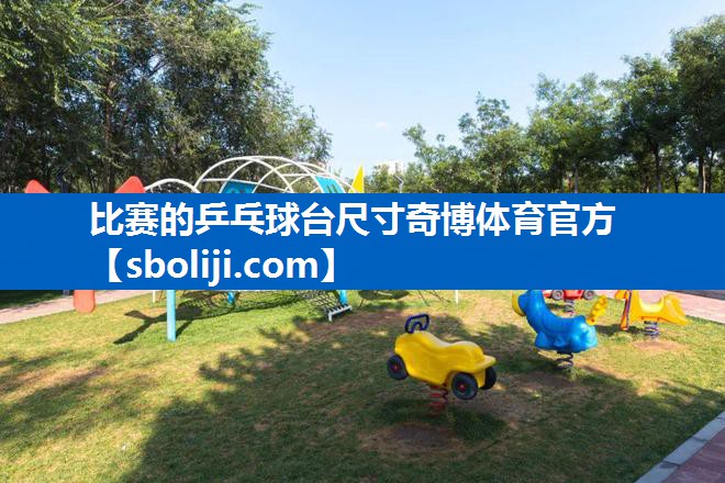 比赛的乒乓球台尺寸奇博体育官方