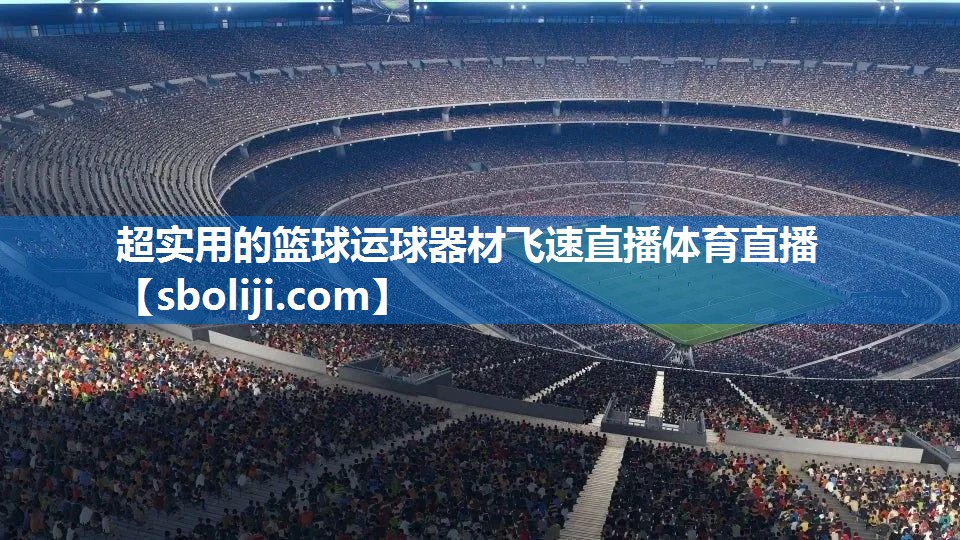 超实用的篮球运球器材飞速直播体育直播