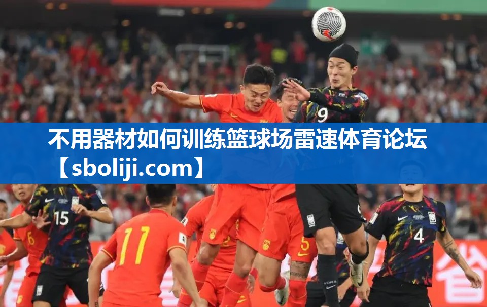 不用器材如何训练篮球场雷速体育论坛