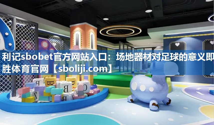 利记sbobet官方网站入口：场地器材对足球的意义即胜体育官网