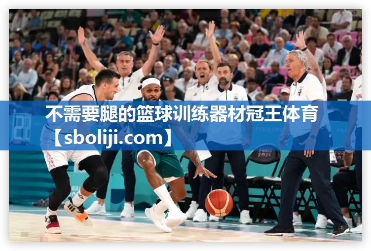 不需要腿的篮球训练器材冠王体育