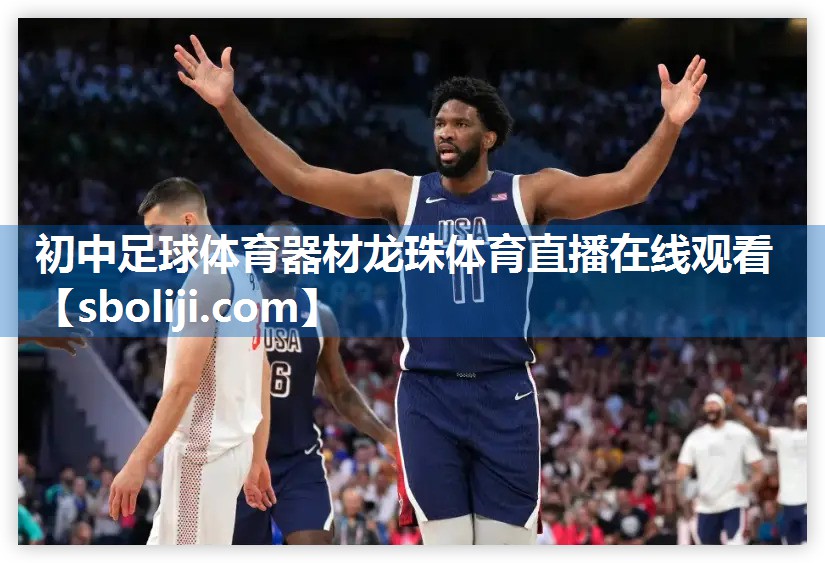 初中足球体育器材龙珠体育直播在线观看