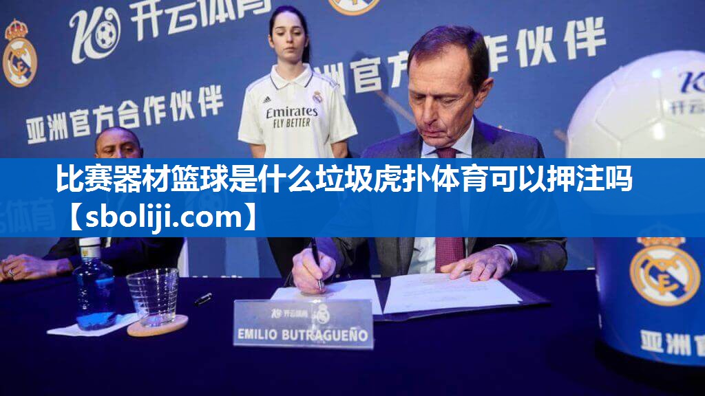 比赛器材篮球是什么垃圾虎扑体育可以押注吗