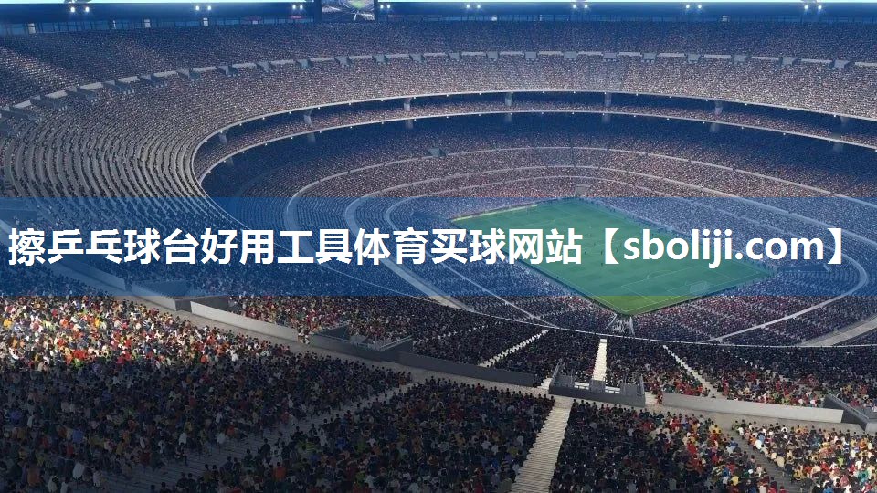 擦乒乓球台好用工具体育买球网站