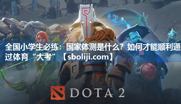 全国小学生必练：国家体测是什么？如何才能顺利通过体育“大考”