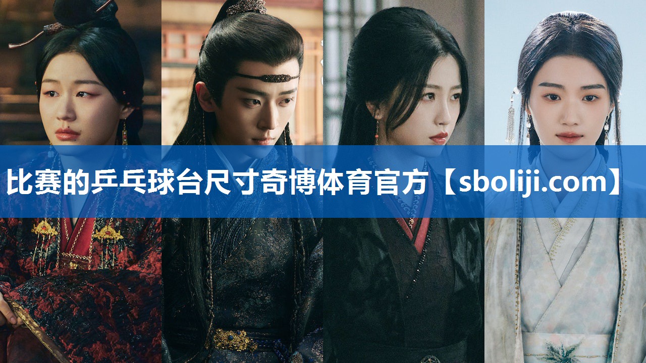 比赛的乒乓球台尺寸奇博体育官方