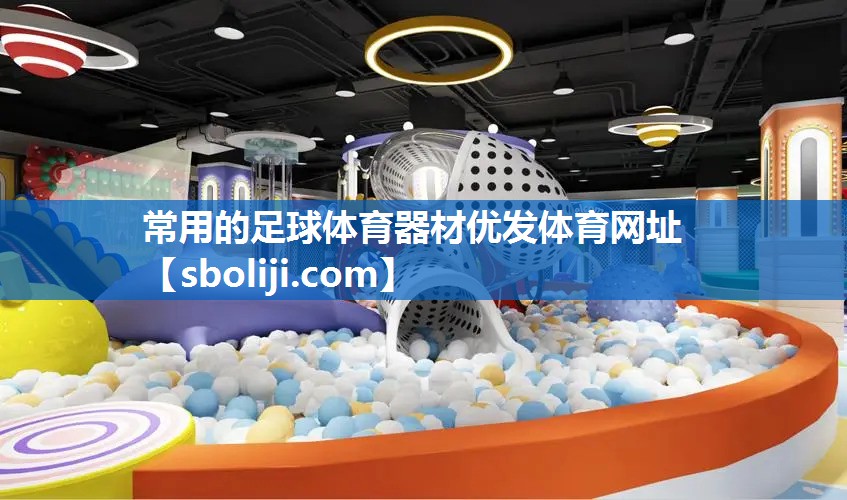 常用的足球体育器材优发体育网址
